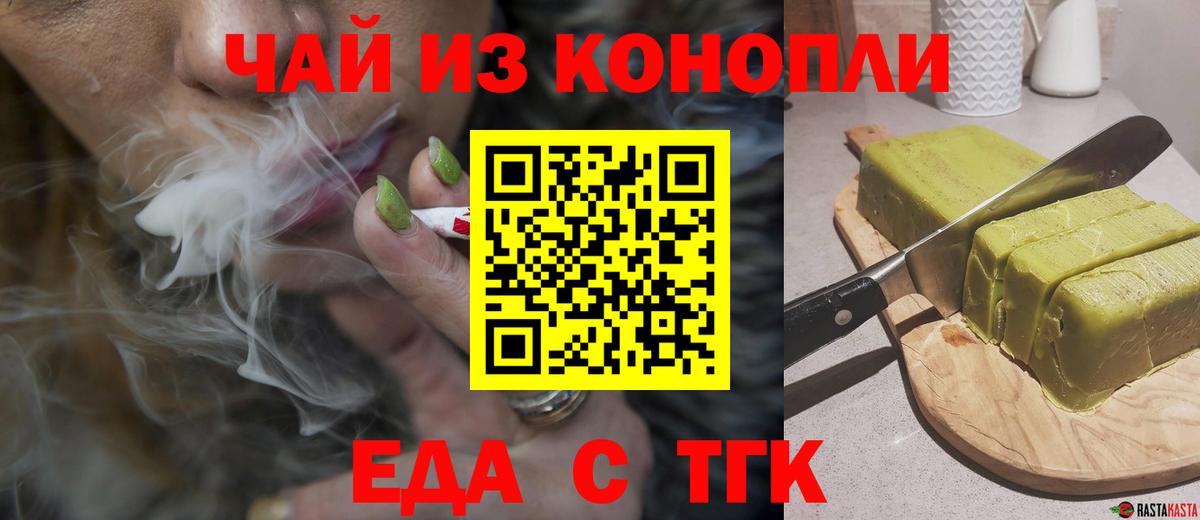 Еда ТГК марихуана  Вход с VPN  Томск 